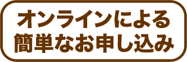 オンラインによるお申し込み